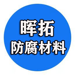廊坊晖拓防腐材料有限公司