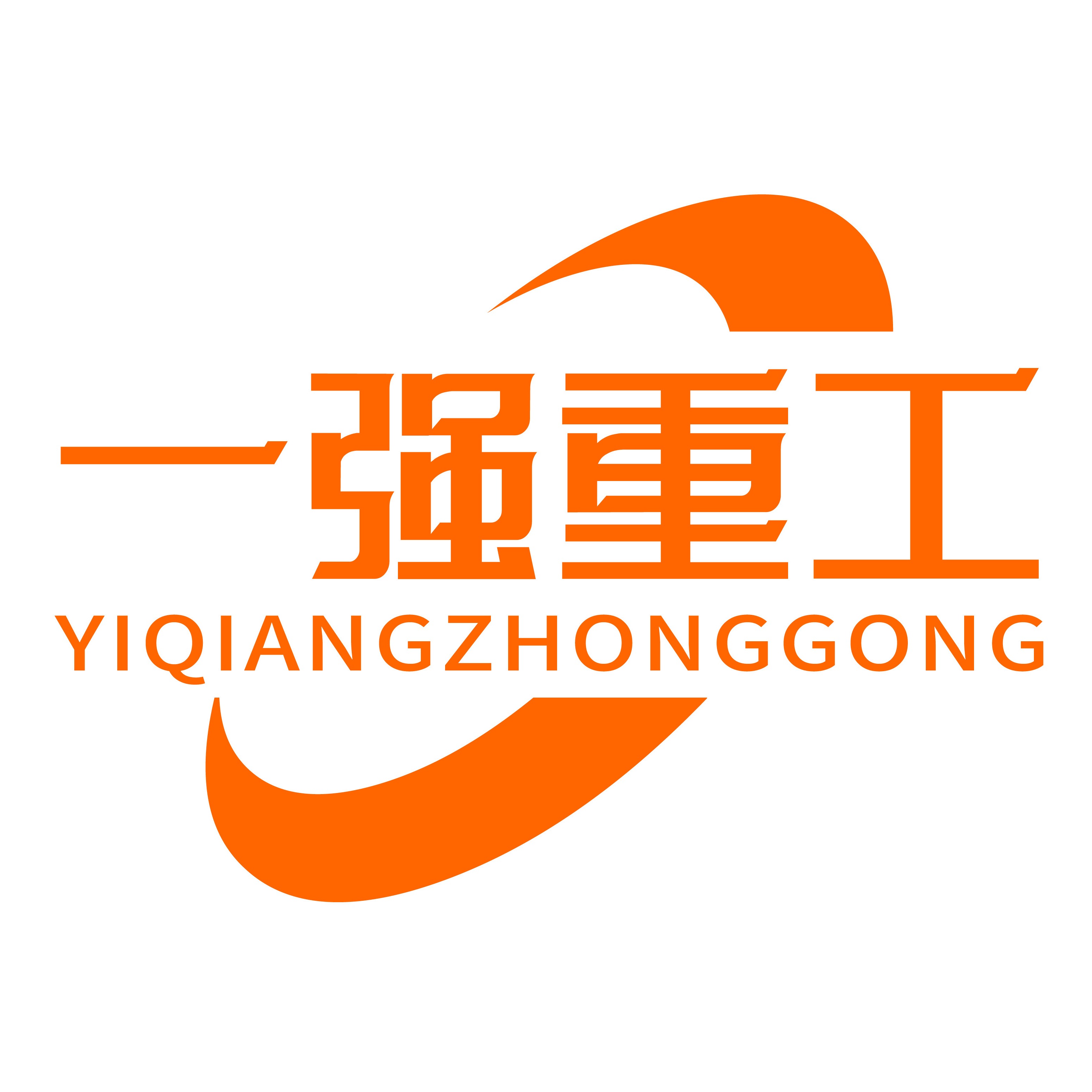 郑州一强重工机械有限公司