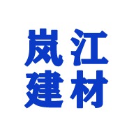 山东岚江建材有限公司
