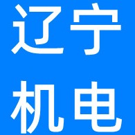辽宁沈电机电设备有限公司