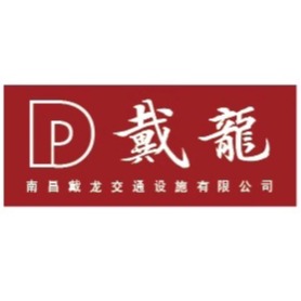 南昌戴龙交通设施有限公司
