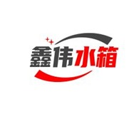 长春市鑫伟不锈钢制品有限公司