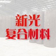 德州新光复合材料有限公司