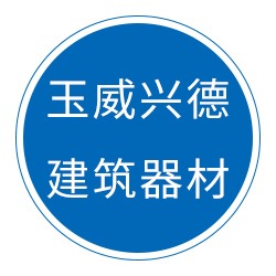 献县玉威兴德建筑器材销售处