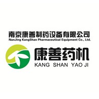南京康善制药设备有限公司