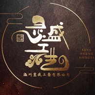 温州灵盛工艺有限公司