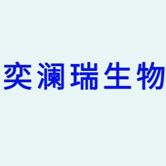 福州奕澜瑞生物科技有限公司
