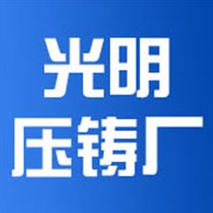 泊头市光明压铸厂