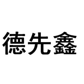 重庆德先鑫新型建材有限公司