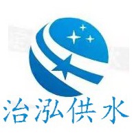山东治泓供水安装有限公司 - 公司logo