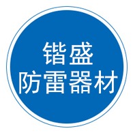 泊头锴盛防雷器材制造有限公司