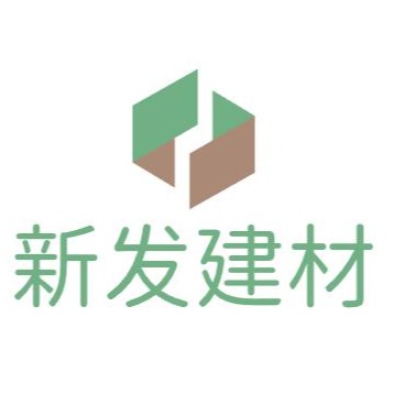 新郑市新发建材厂