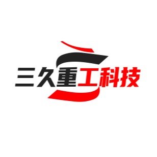 巩义市三久重工科技有限公司