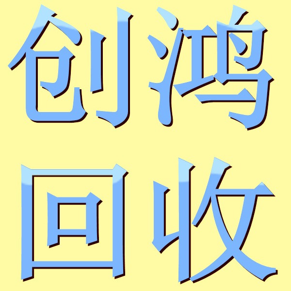 东莞市创鸿再生资源回收有限公司