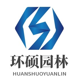 河南省环硕园林绿化工程有限公司