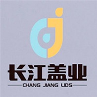 江苏长江盖业有限公司