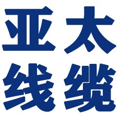 亚太线缆（广州）有限公司