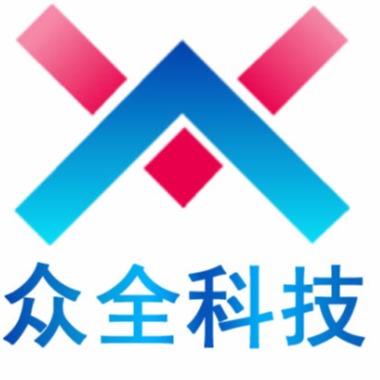 深圳市众全科技有限公司