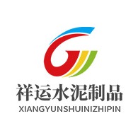 济宁祥运水泥制品有限公司 - 公司logo