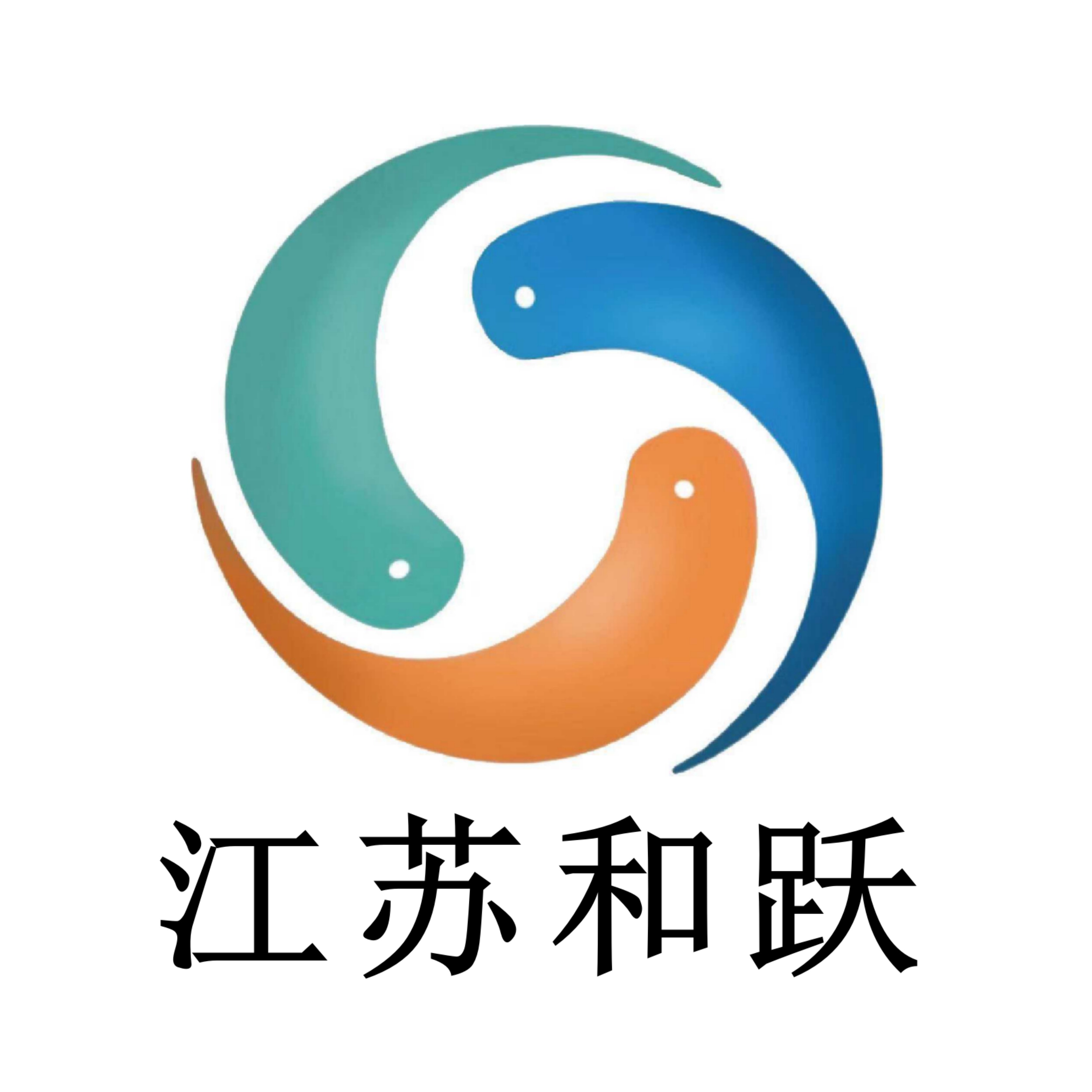 江苏和跃新材料科技有限公司