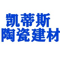 淄博凯蒂斯陶瓷建材有限公司