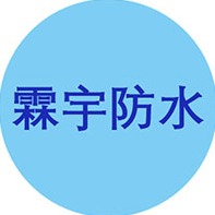 潍坊霖宇防水材料有限公司