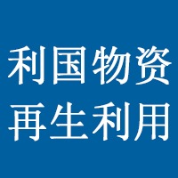 昆山利国物资再生利用有限公司