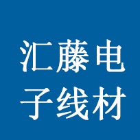 江苏汇藤电子线材科技有限公司