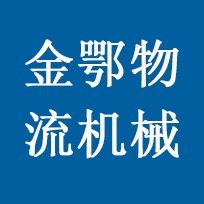 苏州市金鄂物流机械有限公司