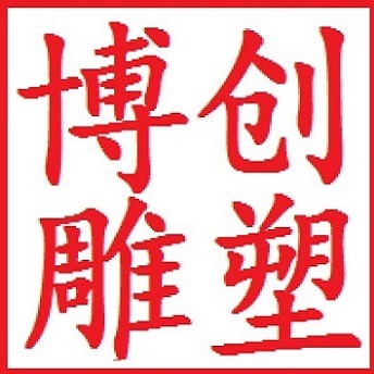 河北博创雕塑工艺品制造有限公司