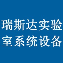 瑞斯达实验室系统设备（苏州）有限公司