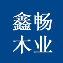 张家港市金港镇鑫畅木业经营部 - 公司logo