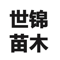 永春县世锦苗木专业合作社
