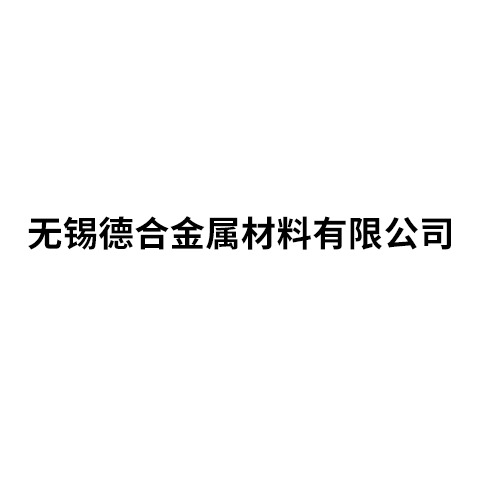 无锡德合金属材料有限公司 - 公司logo