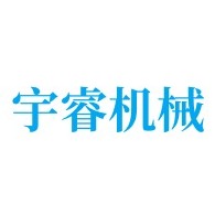 寿光宇睿机械设备有限公司