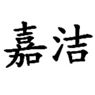 泊头市嘉洁汽车部件有限责任公司