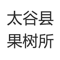 太谷县果树所佳崇果树苗木推广中心