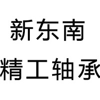 泉州新东南精工轴承有限公司