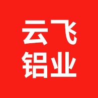 广东云飞铝业有限公司