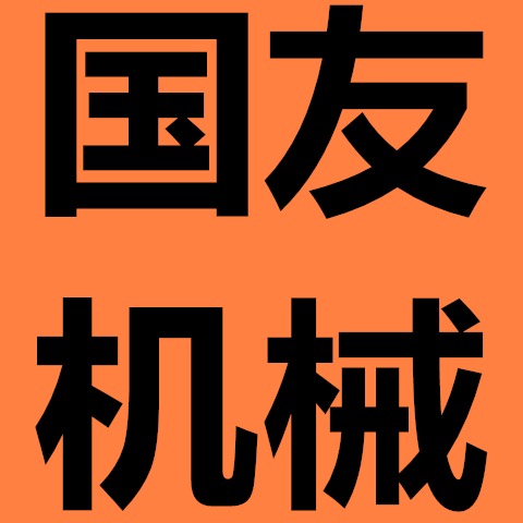 曲阜市国友机械销售有限公司