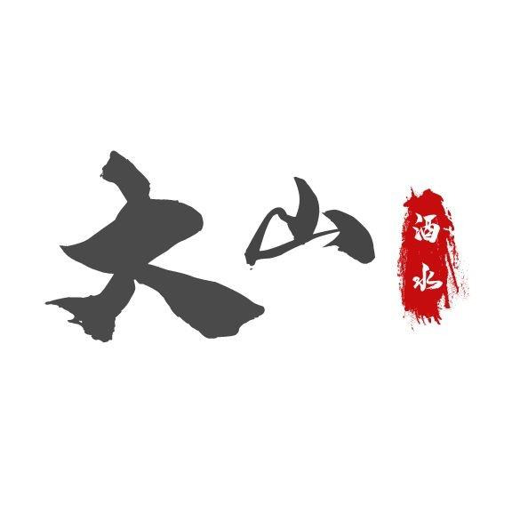 昆明市盘龙区大山酒水经营部