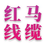 红马线缆(天津)有限公司