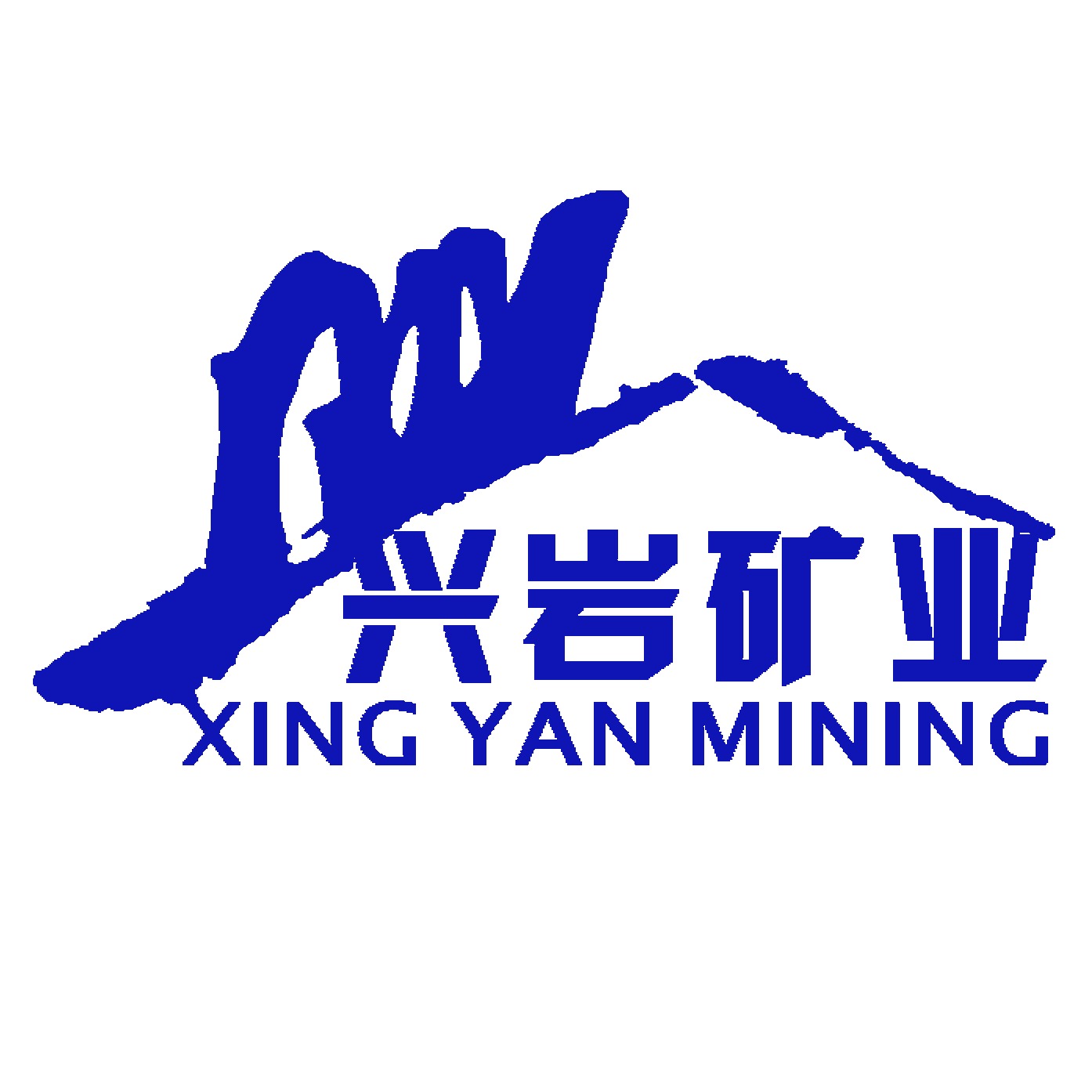 郑州兴岩矿业有限公司