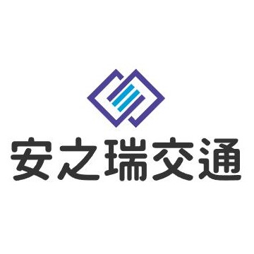 郑州安之瑞交通设施有限公司