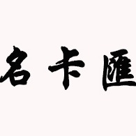 名卡汇（北京）商贸有限公司