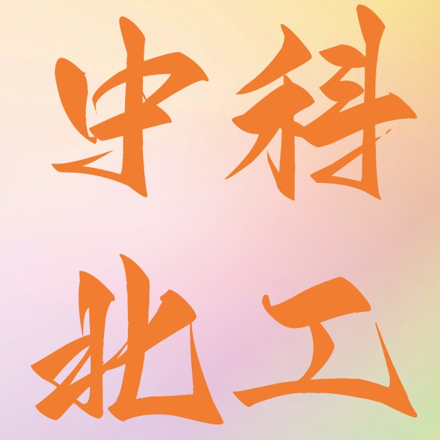 河北中科北工试验仪器有限公司