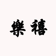 宜兴市乐禧建筑陶瓷有限公司