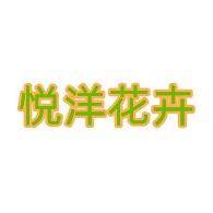 青州市悦洋花卉苗木有限公司