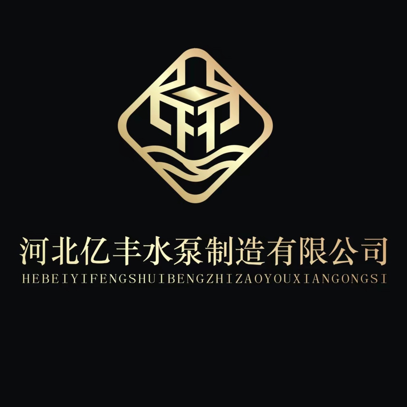 河北亿丰水泵制造有限公司