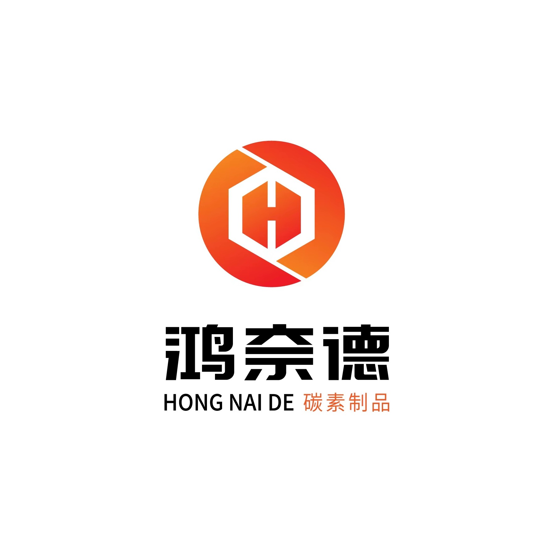 台州市鸿奈德碳素制品有限公司